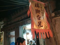 -鸡脚旮旯平江路店
