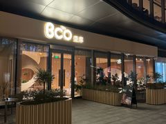 -Bco豆库(苏州中心店)