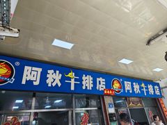 -阿秋牛排(湖心街店)