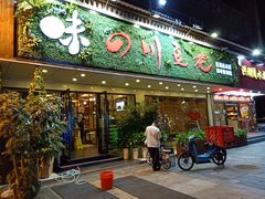门面-川味堂·四川豆花(八卦岭店)