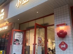 -小豆海棠(嘉兴路店)