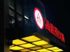 门面-海底捞火锅(万丰桥店)