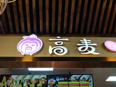 门面-高麦卷饼王(星海生活广场店)