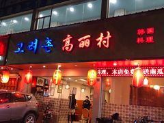 门面-高丽村韩国料理(兴华二路店)
