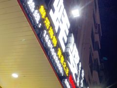 门面-蚝婆海鲜烧烤(莆田旗舰店)