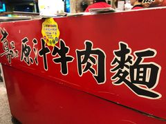 -尊品原汁牛肉面