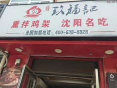 门面-奉天玖福记熏拌鸡架(泛华店)
