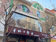 -华梅西餐厅(哈尔滨中央大街店)