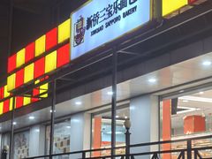 -新侨三宝乐面包店(崇文门店)
