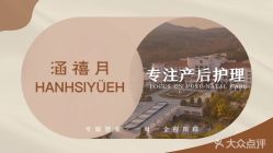 -涵禧月精致月子中心