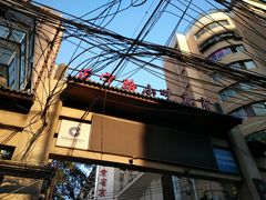 -清真老马家国华牛奶鸡蛋醪糟(正宁路店)