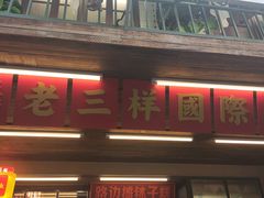 -老三样·旧食新味(船山路店)