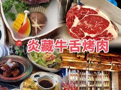 -炎蔵牛舌烤肉