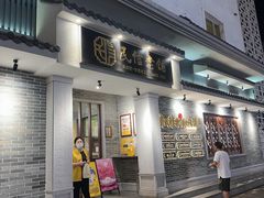 -民信老铺(华盖路店)