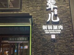 -牛街·马辈儿涮肉(牛街总店)