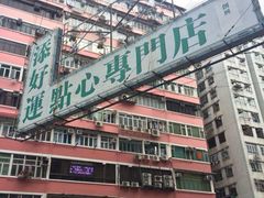 添好运点心专门店(深水埗店)-添好运点心专门店(深水埗店)