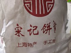 -宋记饼家(石门二路店)