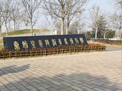 -秦始皇帝陵博物院-丽山园