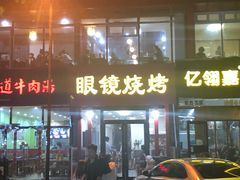 门面-胜泽眼镜烧烤(云霄路直营店)
