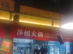 -萍姐火锅·公路夜市(打浦桥日月光店)