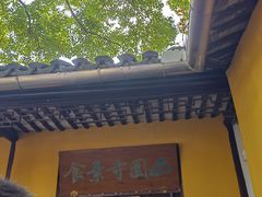 -西园寺素食(西园弄戒幢律寺店)
