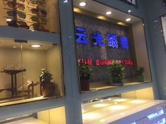 -云光眼镜(环龙商场店)