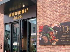 门面-南国印度餐厅Dakshin