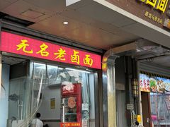 -无名老卤面(中华门店)