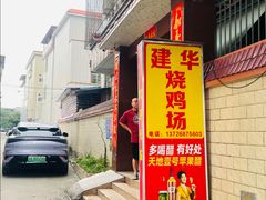 -朱村黄塘建华烧鸡