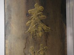 -留芳·文旅古月楼(老街店)