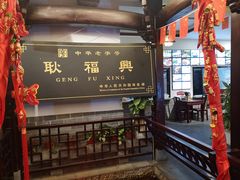 门面-耿福兴(凤凰美食街店)