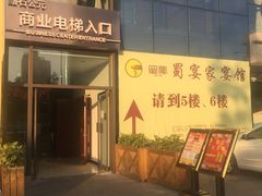 门面-蜀宴·家宴馆(升伟晶石店)