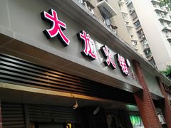 门面-大龙火锅(老店)