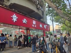-章云板鸭(总店)