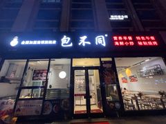 门面-包不同川湘家常菜(木樨园店)
