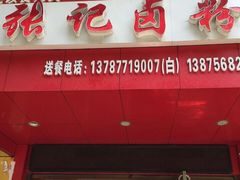 android_upload_pic-张记卤粉(南华店)