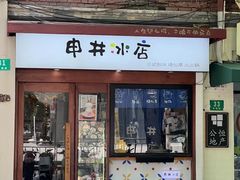 -安福路