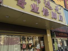 -郑远元专业修脚房(文三路九莲新村店)