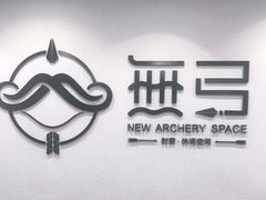 -無弓射箭俱乐部(领展中心城店)