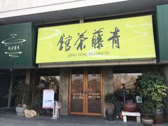 -青藤茶馆(南山路店)