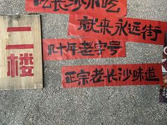 -长沙文和友(海信广场店)