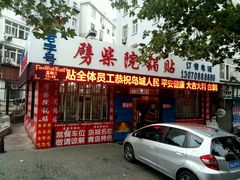 android_upload_pic-劈柴院锅贴(沈阳路店)