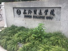 -上海外国语大学(虹口校区)