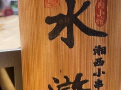 -水浒湘西小串烧烤(西村店)