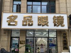 -名品眼镜店(远洋万和城店)