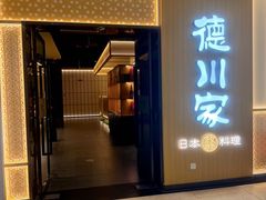 -德川家日本料理(中关村寰太大厦店)