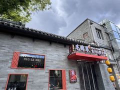 -毛辣果红酸汤火锅·冰煮羊涮肉(西单店)