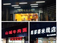 门面-阿坤传统手工小吃(沙坪坝店)