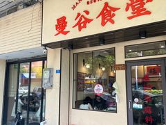 -曼谷食堂·泰国家庭料理