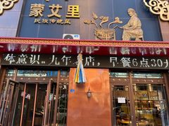 -蒙艾里民族传统菜蒙餐